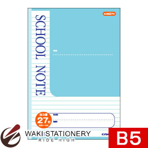 キョクトウ SCHOOL NOTE 8mmヨコ罫27行 B5サイズ ライトブルー 目盛付 LM27Y / 10セット