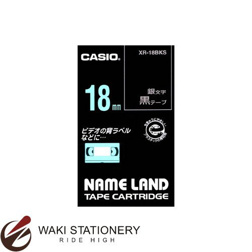 カシオ カシオネームランド スタンダードテープ 幅：18mm 銀文字 黒 XR-18BKS