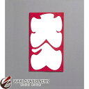 マルアイ 祝円入袋 138 大入 ノ-138 / 20セット