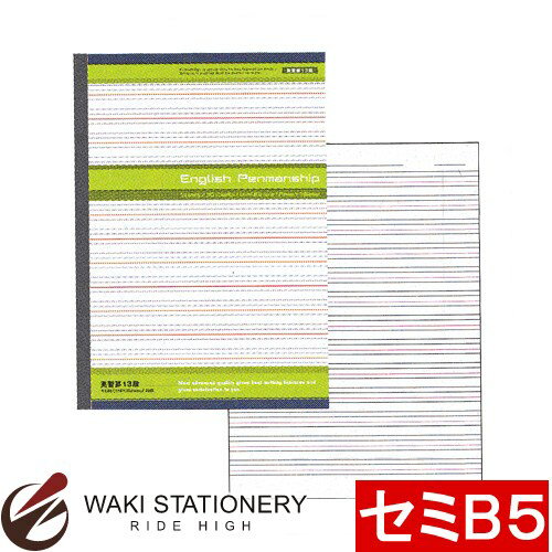 アピカ 英習罫 英習ノート 13段 セミB5 GB1316N / 10セット