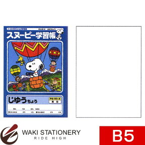 アピカ スヌーピー学習帳 じゆうちょう 無地 セミB5 幼年〜2年 PG50-2