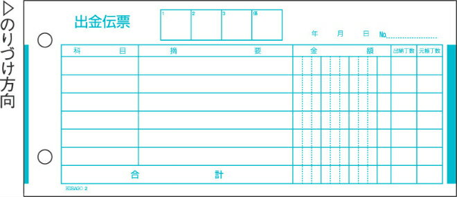 ヒサゴ 出金伝票 185×84 2