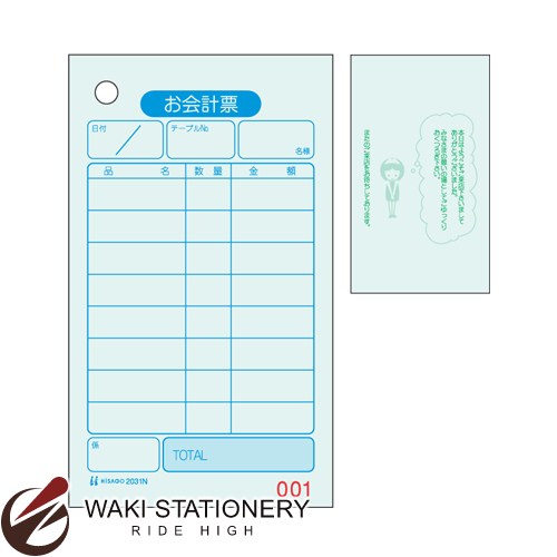 ヒサゴ お会計票 1P 色上質 No.入 70×120 2031N