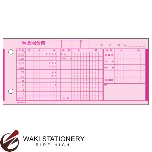 ヒサゴ 現金照合票 185×84 4