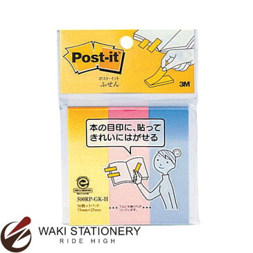 スリーエム [ポスト・イット / Post it] 再生紙 グラデーション ふせん 75mm×25mm 50枚×3個パック 3色セット 500RP-GK-H【付箋】