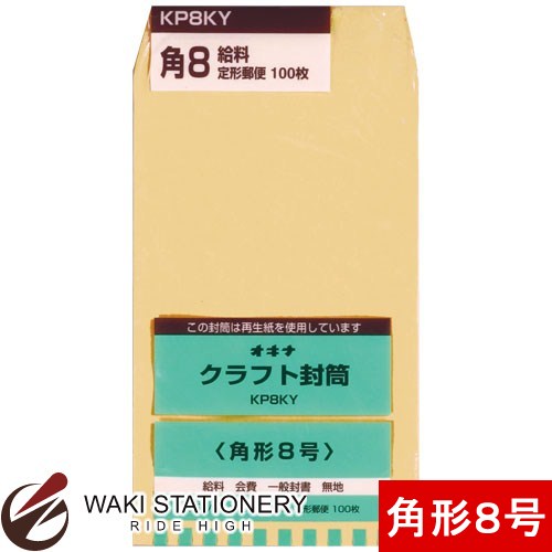 オキナ クラフト封筒 給料 P 85g/平方メートル 枠なし 角形8号 100枚入 KP8KY / 10セット