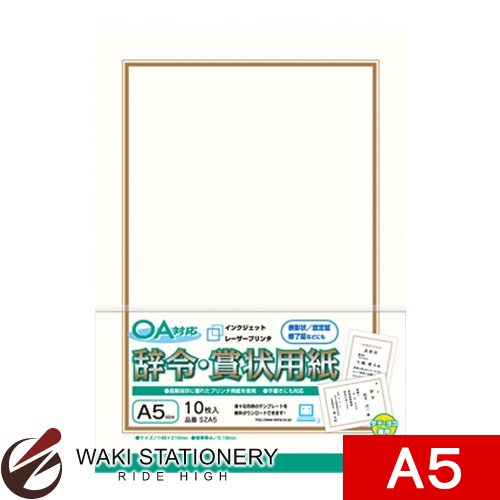 乐天商城 - オキナ OA対応辞令・賞状用紙 A5 タテ書/ヨコ書 10枚入 SZA5 / 10セット