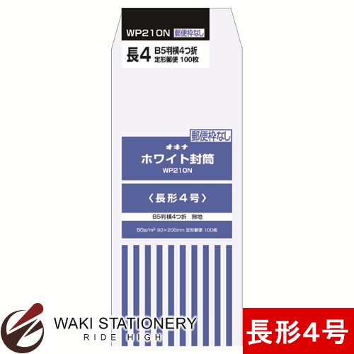 オキナ ホワイト封筒 P 80g/平方メートル 枠なし 長形4号 100枚入 WP210N / 10セット