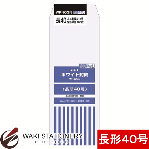 樂天商城 - オキナ ホワイト封筒 P 80g/平方メートル 枠なし 長形40号 100枚入 WP403N / 10セット