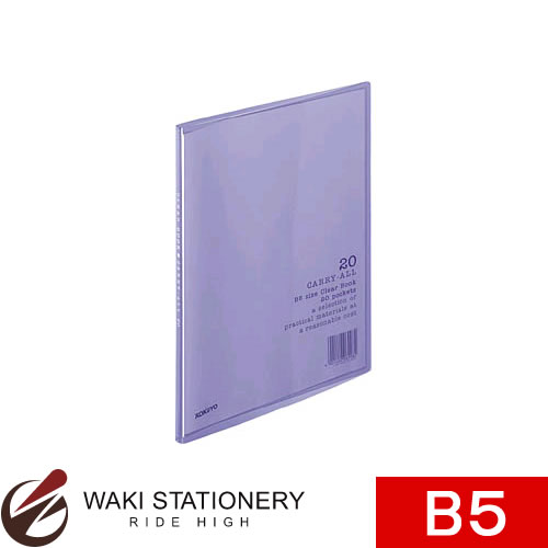コクヨ クリヤーブック [キャリーオール] (固定式) B5縦 20枚ポケット 紫 ラ-5V