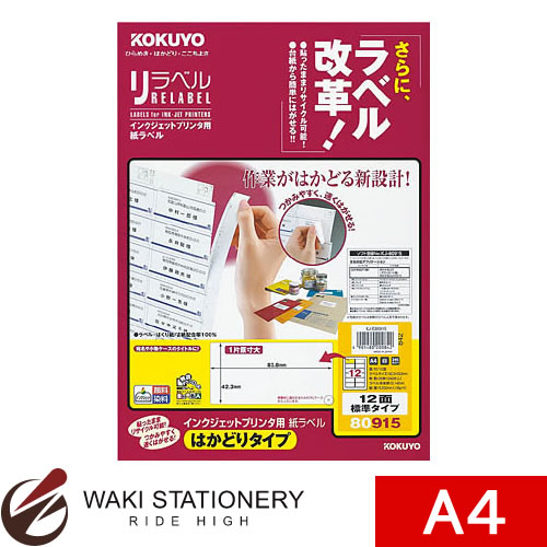 コクヨ IJP用紙ラベル [リラベル]はかどりタイプ A4 12面 標準タイプ 20枚 KJ-E80915N