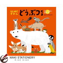 コクヨ はじめてずかん どうぶつ1 KE-HZ1