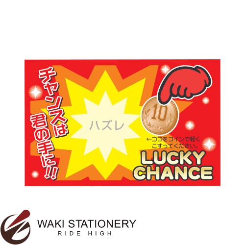 ▼商品詳細はこちらをクリック！納期遅め通常7〜8営業日内に発送予定6点まで対応可返品について615仕様商品名ササガワ [タカ印] マジカルスクラッチくじ ハズレメーカー名ササガワ商品番号44-2017仕様・規格:ハズレ・サイズ:縦55mm×横85mm・材質:マットコート紙(157g/平方メートル)・50枚袋入商品説明●新感覚!!削りカスの出ないスクラッチ●削りカスの出ない衛生的なスクラッチくじ。●食品系のイベントや子供が利用する際に!●食品系のイベントや子供が利用する際に!●金属に反応して文字が浮き出る特殊加工を施しています。●本品は金属に反応して文字が浮き出てくるよう特殊加工を施してますので、こする際は必ずコイン(10円硬貨推奨)をご使用ください。(爪などでこすっても反応いたしませんのでご注意ください)●こする程度で十分反応します。力強く削ると、紙自体とスクラッチ部分も損傷する恐れがあります。●※本品を袋から取り出した後の責任は負いかねますので、開封後の取扱いには充分ご注意ください。(開封後のご返却はご遠慮ください)備考※パッケージや仕様はメーカー要因により予告なく変更になる場合がございます。 株式会社ササガワ　　こちらからメーカーへ直接お問い合わせいただけます【TEL】06-6261-2831お中元、お歳暮、母の日、父の日、敬老の日、ブライダル、誕生日、記念日、恩師・上司へのギフトに文房具が喜ばれます。また、結婚内祝い、出産内祝い、合格祝い、就職祝い、卒業祝い、入園・入学祝い、昇進祝い、還暦祝いなどのお祝いのプレゼントや、販売促進の景品やギフトにも。デザイン文具やオフィス文具、学校で使える文房具、事務用品などの様々なステーショナリーのアウトレットや訳ありセール商品もご用意。商品への名入れやラッピングも行っています。文房具なら和気文具（ワキ文具）[tag:ササガワ][tag:その他日用品・雑貨]　　　
