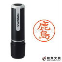シャチハタ ネーム印 ネーム9 既製品 Xstamper 『鹿島』 XL-9 46100-00849