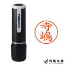 シャチハタ ネーム印 ネーム9 既製品 Xstamper 『寺嶋』 XL-9 46100-04059