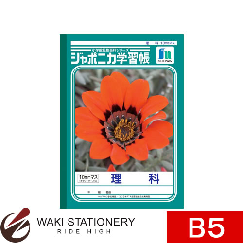 ショウワノート ジャポニカ学習帳 理科[10mmマス] 十字りーダー入り B5 JL-17-1