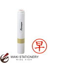 シャチハタ 簿記スタンパーXstamper インキ色 赤 『早』 X-BKL 70402-00009