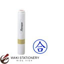 シャチハタ 簿記スタンパーXstamper インキ色 藍 『合』 X-BKL 70403-00026