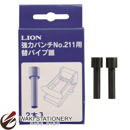 ライオン事務器 替パイプ錐 [No.211用替パイプ錐] 20022