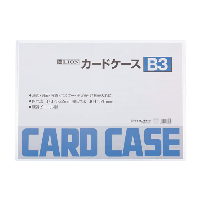 ライオン事務器 カードケース [B3判] 26203
