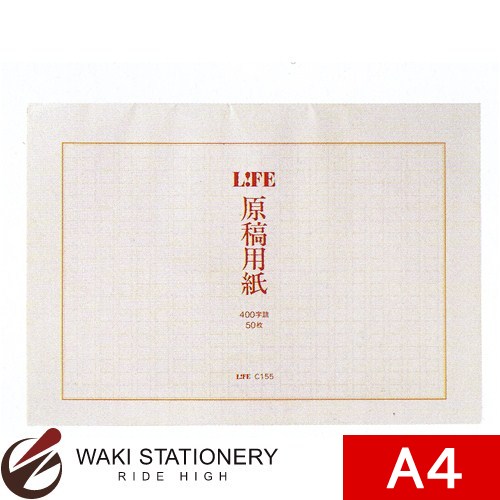 ライフ 原稿用紙 タテA4 400字詰 C155 / 10セット