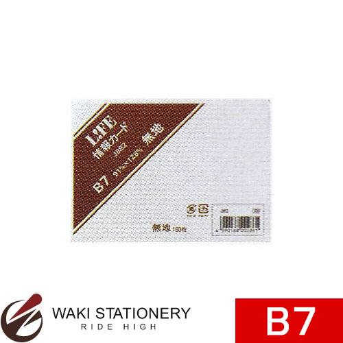 ライフ 情報カード B7 無地 J882 / 5セット