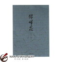 ライフ 便箋 無地 銀曄花 L1021 / 10セット