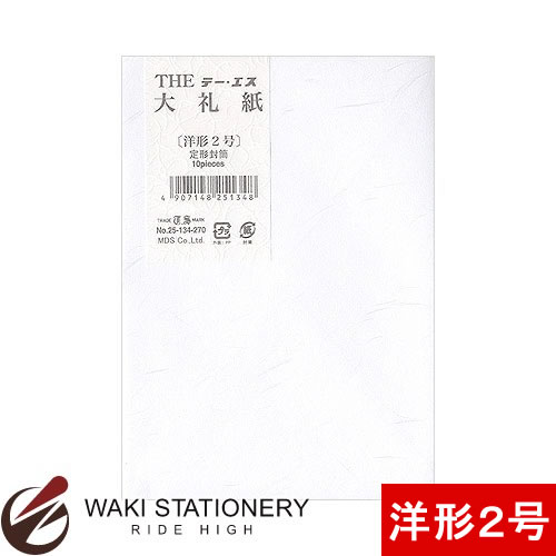 MDS 大礼紙洋封筒 洋形2号 25-134