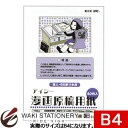 アイシー 漫画原稿用紙 110kg B4 プロ漫画家・投稿用 IM-10B IM-10B / 5セット