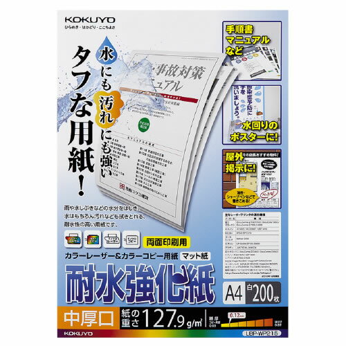 コクヨ カラーレーザー&カラーコピー用 耐水強化紙 中厚口 A4 200枚 LBP-WP215