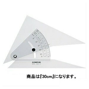 ステッドラー マルス 勾配三角定規 30cm 96451-12
