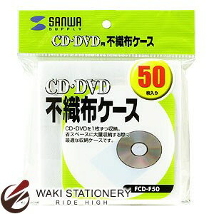 サンワサプライ CD・CD-R用不織布ケース 50枚セット FCD-F50
