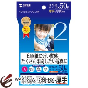 ▼商品詳細はこちらをクリック！納期早め通常4〜5営業日内に発送予定メール便不可メール便でご注文頂いた場合でも自動的に宅配便送料へ変更いたします返品について仕様商品名サンワサプライ インクジェット写真用紙 はがき 厚手メーカー名サンワサプライ商品番号JP-EK5HK仕様・サイズ:はがきサイズ(100×148mm)・入数:50枚・重量:185±10g/平方メートル・厚み:0.225±0.02mm・白色度:100±10%・用紙には、郵便番号枠の印刷はなく、また裏面に印刷できません。・簡易パッケージでビニール袋タイプの製品、焼却配慮素材を使用しているだけでなく、折り畳むことでゴミの量を減らせる製品です。・一度だけはがせる・8面付商品説明●強い光沢感があり白色度も高いので、写真をより美しく再現します。紙ベースながら写真印画紙に迫る美しい仕上がりです。●0.225mmとしっかりした厚みがあるので、メニューやポスターなどしっかりした厚さの欲しい写真の印刷に最適です。●手軽な印刷に便利です。友達に配りたいとき、旅行やイベントのときなど、たくさん印刷したいときにおすすめです。※用紙の表面はすぐ乾きますが、用紙内部のインクの十分な乾燥には時間が掛かります。乾燥が不十分な状態で保管すると、ニジミが生じる恐れがありますので、「保管上の注意」をよく読んで用紙を保管してください。※裏面に郵便番号枠の印刷はありません。●対応機種に関する注意 ※エプソンPM-4000PX、PX-5600、PX-G・A・Vシリーズなどの全色顔料系インクを使用したプリンタにも対応します。ただし、黒など濃度の高い色のベタ部分で油状の光沢感が出ることがあります。※PM-4000PXではフォトブラックインクにのみ対応します。マットブラックインクには対応していません。※キヤノン・hp・NEC製プリンタの顔料系黒インクには対応しませんので、印刷時の用紙設定にはご注意ください。(顔料系黒インクが使用される「普通紙設定」では印刷しないでください。インクが定着せず、用紙やプリンタ内部、手などを汚してしまうことがあります。)●わかりやすいパッケージがコンセプトのインクジェット用紙。備考※パッケージや仕様はメーカー要因により予告なく変更になる場合がございます。お中元、お歳暮、母の日、父の日、敬老の日、ブライダル、誕生日、記念日、恩師・上司へのギフトに文房具が喜ばれます。また、結婚内祝い、出産内祝い、合格祝い、就職祝い、卒業祝い、入園・入学祝い、昇進祝い、還暦祝いなどのお祝いのプレゼントや、販売促進の景品やギフトにも。デザイン文具やオフィス文具、学校で使える文房具、事務用品などの様々なステーショナリーのアウトレットや訳ありセール商品もご用意。商品への名入れやラッピングも行っています。文房具なら和気文具（ワキ文具）[tag:サンワサプライ][tag:コピー用紙・プリンタ用紙]