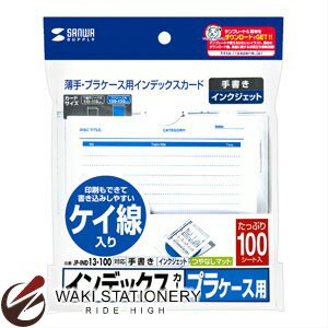 サンワサプライ プラケース用インデックスカード 薄手 罫線 100枚入り JP-IND13-100