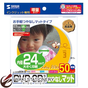 サンワサプライ インクジェットDVD/CDラベル 内径24mm つやなしマット (50シート、50ラベル) LB-CDR002N-50