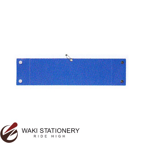 サクラクレパス ノータム・差替え腕章 青 UNW-H1#38