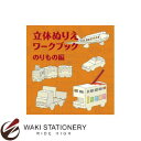 コクヨ WORK×CREATEシリーズ 立体ぬりえワークブック のりもの編 KE-WC23