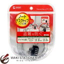 サンワサプライ パソコンセキュリティワイヤーロック ワイヤー直径2.2mm ダイヤル錠タイプ SL-58