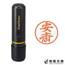 シャチハタ ネーム印 ブラック8 既製品 Xstamper 『安斎』 17800-00083