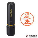 シャチハタ ネーム印 ブラック8 既製品 Xstamper 『足立』 17800-00088