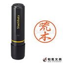 シャチハタ ネーム印 ブラック8 既製品 Xstamper 『荒木』 17800-00107