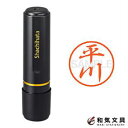 シャチハタ ネーム印 ブラック8 既製品 Xstamper 『平川』 17800-01694
