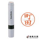 シャチハタ ネーム印 ネーム6 既製品 Xstamper 『町田』 40800-01816