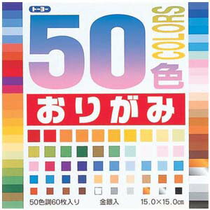 トーヨー 50色おりがみ 15cm 001008【折り紙】