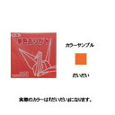 ▼商品詳細はこちらをクリック！納期遅め通常7〜14営業日内に発送予定メール便不可メール便でご注文頂いた場合でも自動的に宅配便送料へ変更いたします返品について返品について送料について 商品名単色おりがみ 11.8cm だいだい 商品番号063104 仕様/規格 幼稚園・学校教材など幅広くご使用いただけます。画像はイメージ画像です。●サイズ:11.8×11.8×0.7cm●100枚入JANコード：4902031288739 環境マーク 備考メーカー名 : トーヨー / TOYO 折紙 折り紙 おりがみ 赤 【オフィス用品】【オフィス文具】【メーカー：トーヨー】【文房具ならワキ文具】【製図・デザイン用品|画材|折り紙】【日本のブランド|た行|トーヨー/TOYO】和気文具のおすすめ文房具　　　