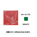トーヨー 単色おりがみ 11.8cm あおみどり 063117