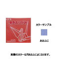 ▼商品詳細はこちらをクリック！納期遅め通常7〜14営業日内に発送予定メール便不可メール便でご注文頂いた場合でも自動的に宅配便送料へ変更いたします返品について返品について送料について 商品名単色おりがみ 11.8cm あおふじ 商品番号063133 仕様/規格 幼稚園・学校教材など幅広くご使用いただけます。画像はイメージ画像です。●サイズ:11.8×11.8×0.7cm●100枚入JANコード：4902031289026 環境マーク 備考メーカー名 : トーヨー / TOYO 折紙 折り紙 おりがみ 赤 【オフィス用品】【オフィス文具】【メーカー：トーヨー】【文房具ならワキ文具】【製図・デザイン用品|画材|折り紙】【日本のブランド|た行|トーヨー/TOYO】和気文具のおすすめ文房具　　　