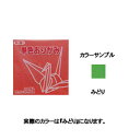 トーヨー 単色おりがみ 15.0cm みどり 064116【折り紙】