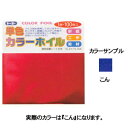 トーヨー 単色カラーホイル 15cm 100枚 こん 066107
