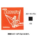 トーヨー 単色おりがみ 7.5cm くろ 068154 / 5セット【折り紙】